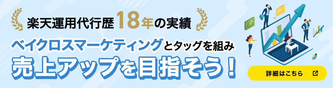 楽天運用代行歴18年の実績 ベイクロスマーケティングとタッグを組み、売上アップを目指そう