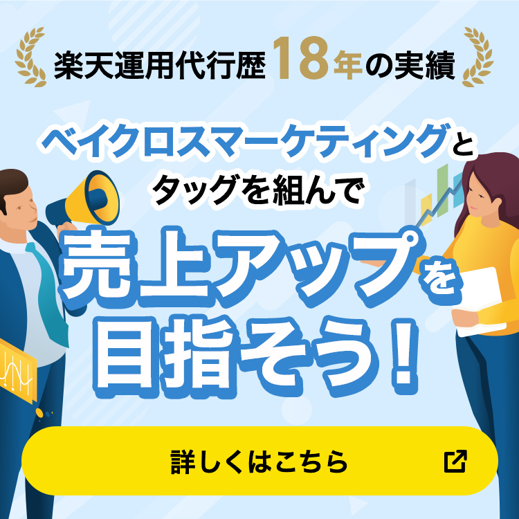 楽天運用代行歴18年の実績 ベイクロスマーケティングとタッグを組み、売上アップを目指そう