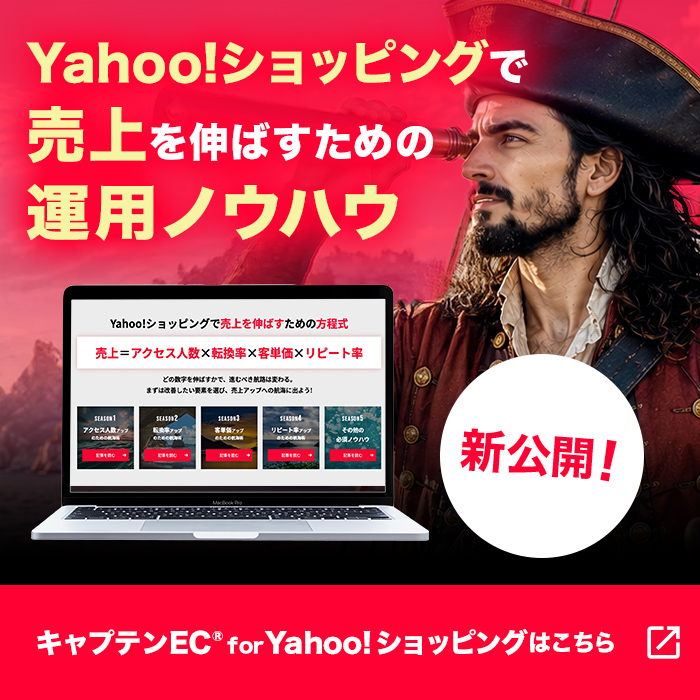 Yahoo!ショッピング運用のノウハウ・テクニックが満載！キャプテンEC ― ベイクロスマーケティング株式会社が運営するYahoo!ショッピング運用のノウハウ集