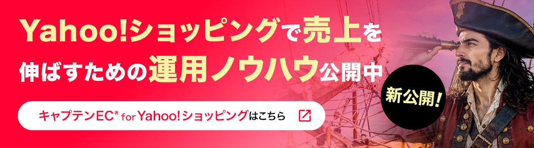 Yahoo!ショッピング運用のノウハウ・テクニックが満載！キャプテンEC ― ベイクロスマーケティング株式会社が運営するYahoo!ショッピング運用のノウハウ集