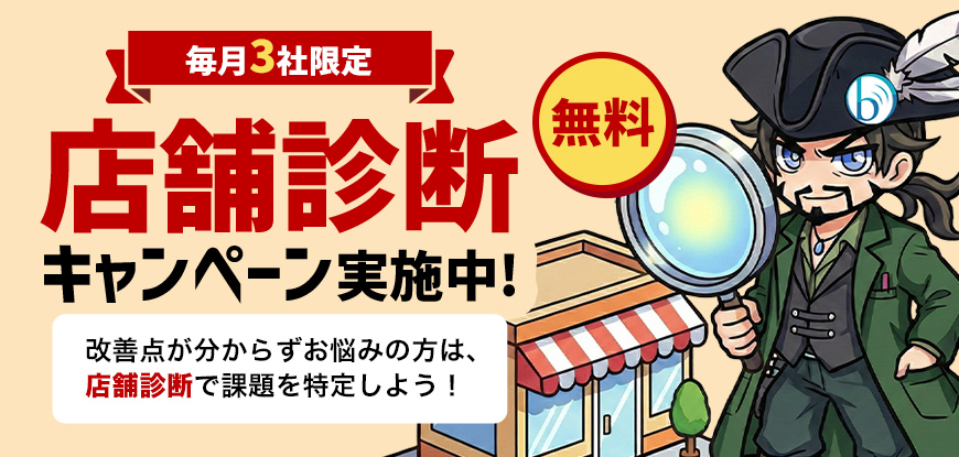 店舗診断キャンペーン｜売上アップにつながる改善点を診断します