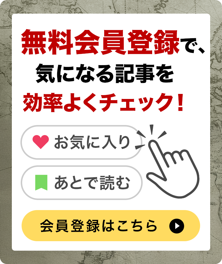 無料会員登録で気になる記事を効率よくチェック！