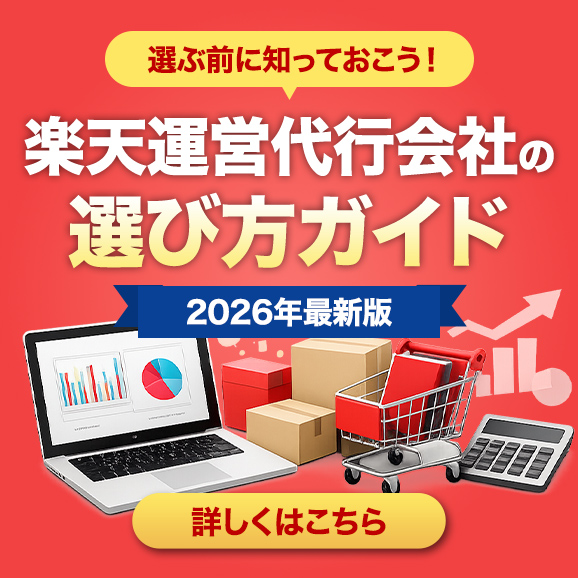 楽天運営代行会社の選び方ガイド