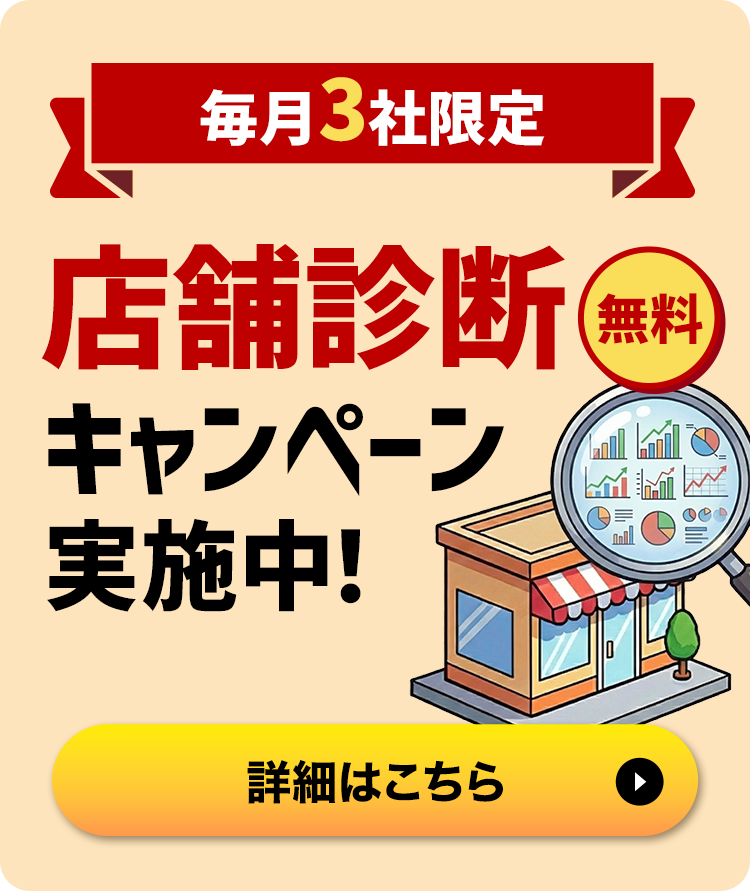 店舗診断キャンペーン実施中