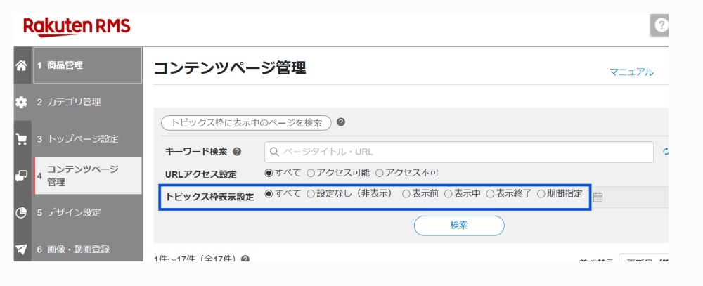 「RMSのトピックス設定でコンテンツページの表示状態を確認する画面」