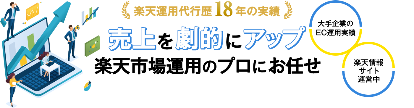 楽天運用代行歴18年の実績　売上アップなら楽天市場運用のプロにお任せ